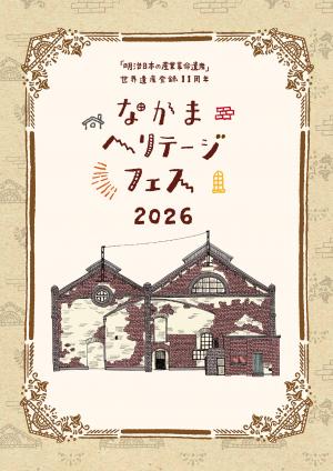 なかまヘリテージフェス