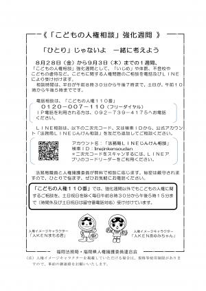 「子どもの人権相談」強化週間ちらし