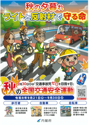 秋の全国交通安全運動(ポスター)