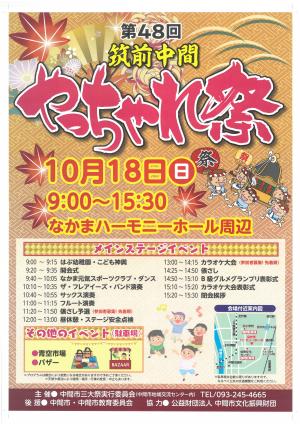 第48回筑前中間やっちゃれ祭-ポスター 