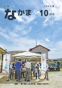 広報なかま10月号