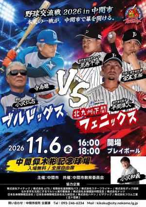 野球交流戦2026 in 中間市