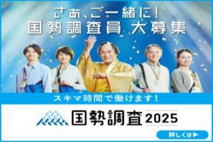 国勢調査調査員を募集します