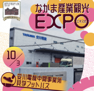 10月3日安川電機フットパス