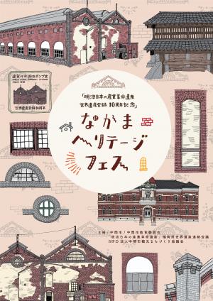 なかまヘリテージフェス