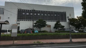 中間市体育文化センター
