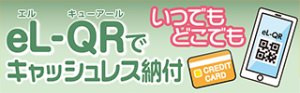 eL-QR推進ロゴ