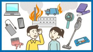 リチウムイオン電池からの出火