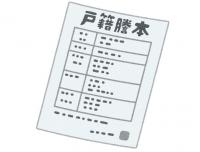 戸籍謄本