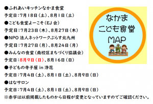 7月、8月の予定